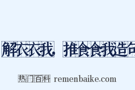 解衣衣我，推食食我造句是什么意思的图片
